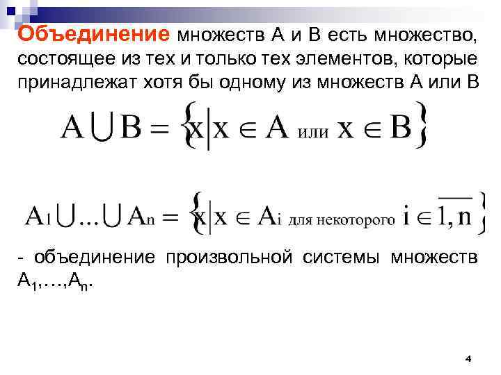 Объединение множеств А и В есть множество, состоящее из тех и только тех элементов,