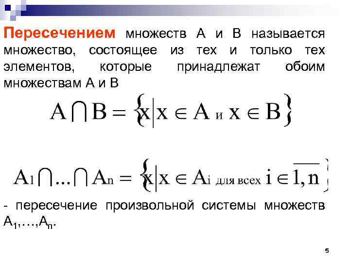 Пересечением множеств А и В называется множество, состоящее из тех и только тех элементов,