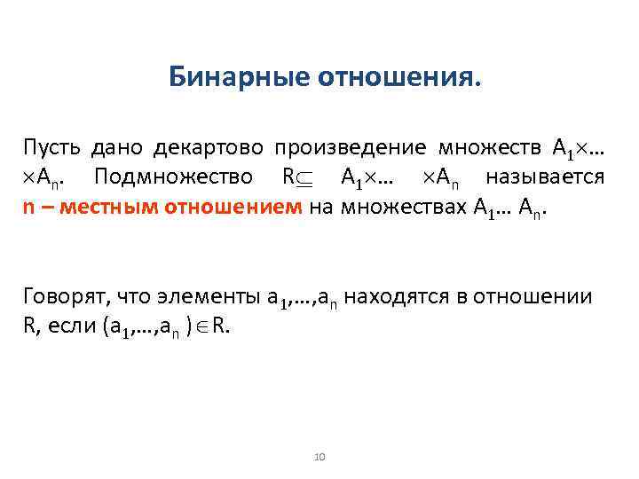 Бинарные отношения. Пусть дано декартово произведение множеств A 1 … An. Подмножество R A