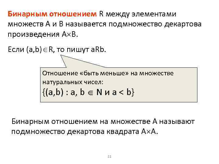 Бинарным отношением R между элементами множеств А и В называется подмножество декартова произведения А