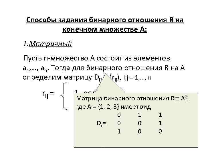 Способы задания бинарного отношения R на конечном множестве А: 1. Матричный Пусть n-множество А