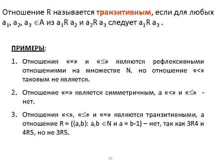 Отношение R называется транзитивным, если для любых а 1, а 2, а 3 А