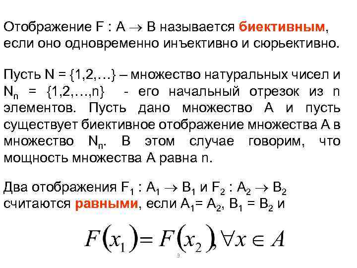 Отображение F : A B называется биективным, если оно одновременно инъективно и сюрьективно. Пусть