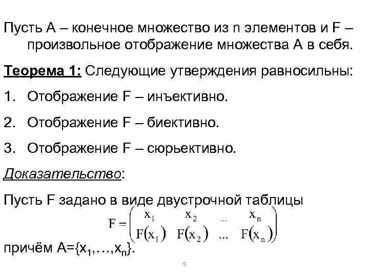 Пусть А – конечное множество из n элементов и F – произвольное отображение множества