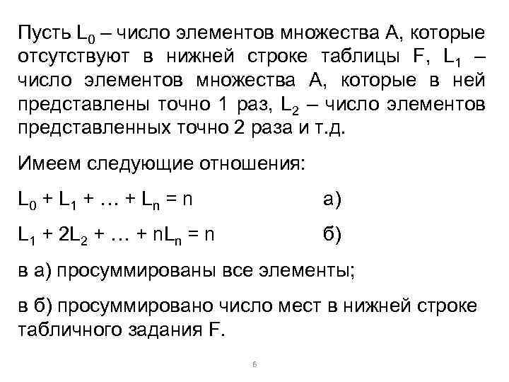 Пусть L 0 – число элементов множества А, которые отсутствуют в нижней строке таблицы