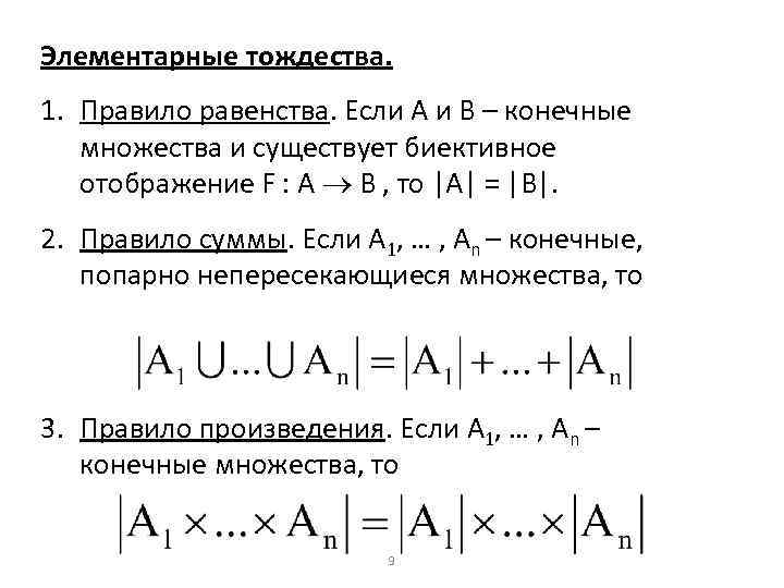 Элементарные тождества. 1. Правило равенства. Если А и В – конечные множества и существует