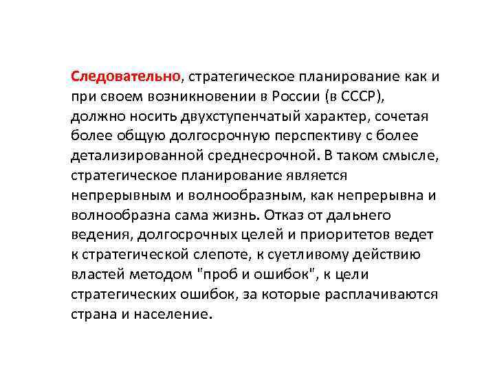 Следовательно, стратегическое планирование как и при своем возникновении в России (в СССР), должно носить
