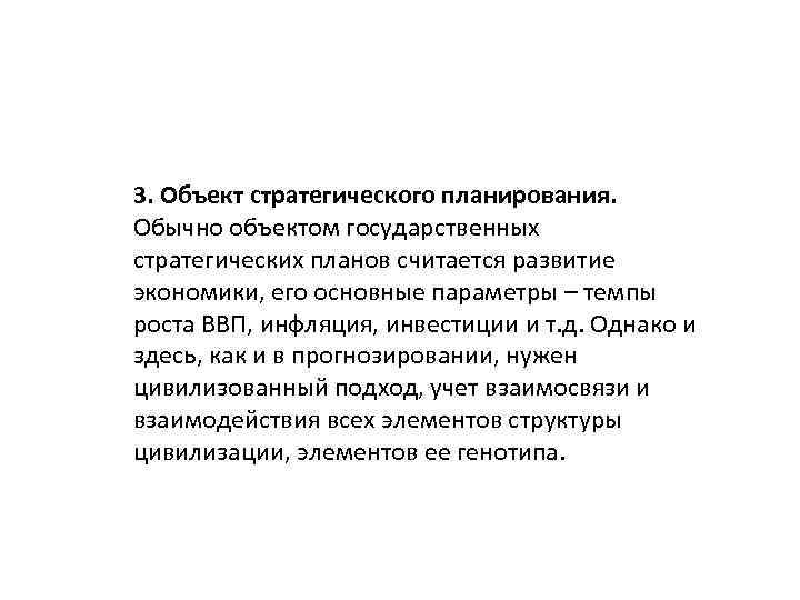 3. Объект стратегического планирования. Обычно объектом государственных стратегических планов считается развитие экономики, его основные