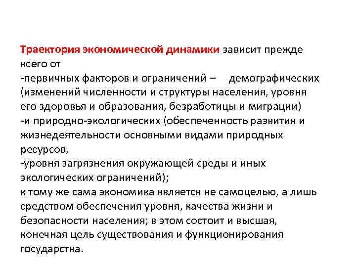 Траектория экономической динамики зависит прежде всего от -первичных факторов и ограничений – демографических (изменений