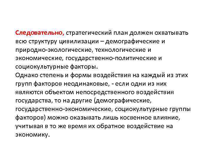 Следовательно, стратегический план должен охватывать всю структуру цивилизации – демографические и природно-экологические, технологические и