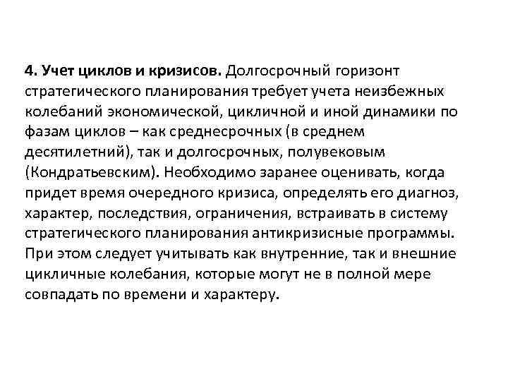 4. Учет циклов и кризисов. Долгосрочный горизонт стратегического планирования требует учета неизбежных колебаний экономической,