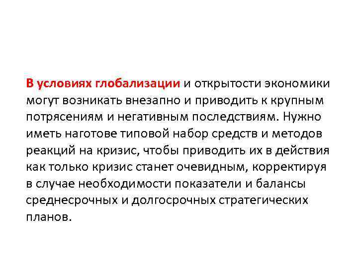 В условиях глобализации и открытости экономики могут возникать внезапно и приводить к крупным потрясениям