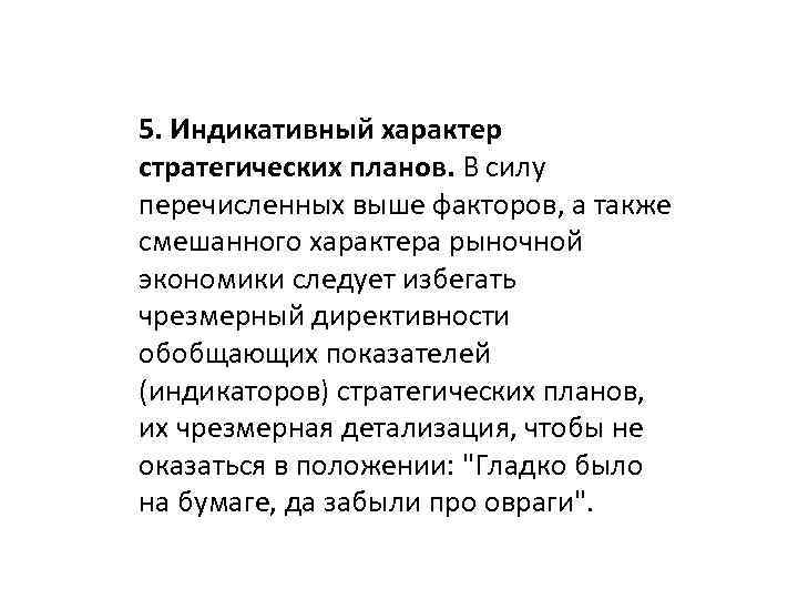 5. Индикативный характер стратегических планов. В силу перечисленных выше факторов, а также смешанного характера