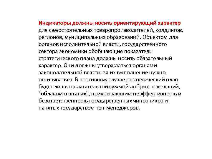 Индикаторы должны носить ориентирующий характер для самостоятельных товаропроизводителей, холдингов, регионов, муниципальных образований. Объектом для