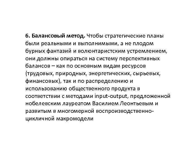 6. Балансовый метод. Чтобы стратегические планы были реальными и выполнимыми, а не плодом бурных