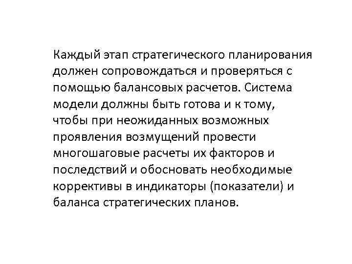 Каждый этап стратегического планирования должен сопровождаться и проверяться с помощью балансовых расчетов. Система модели