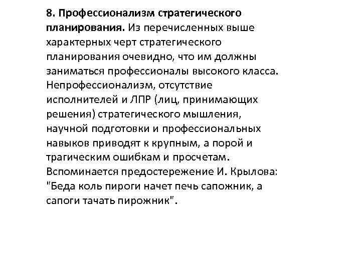 8. Профессионализм стратегического планирования. Из перечисленных выше характерных черт стратегического планирования очевидно, что им