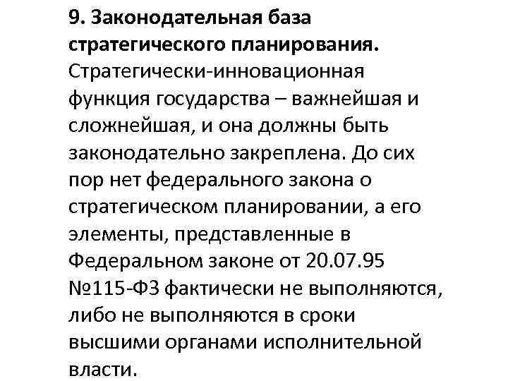 9. Законодательная база стратегического планирования. Стратегически-инновационная функция государства – важнейшая и сложнейшая, и она