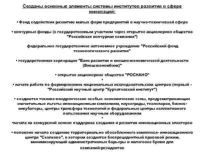 Созданы основные элементы системы институтов развития в сфере инноваций: • Фонд содействия развитию малых