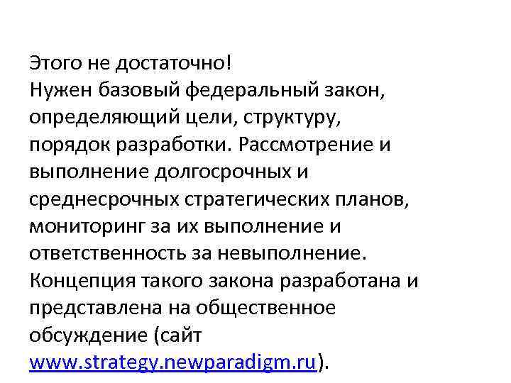 Этого не достаточно! Нужен базовый федеральный закон, определяющий цели, структуру, порядок разработки. Рассмотрение и