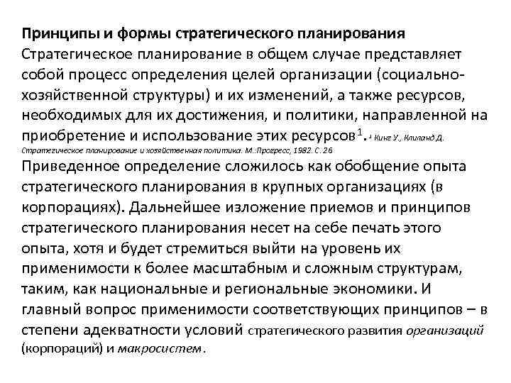 Принципы и формы стратегического планирования Стратегическое планирование в общем случае представляет собой процесс определения