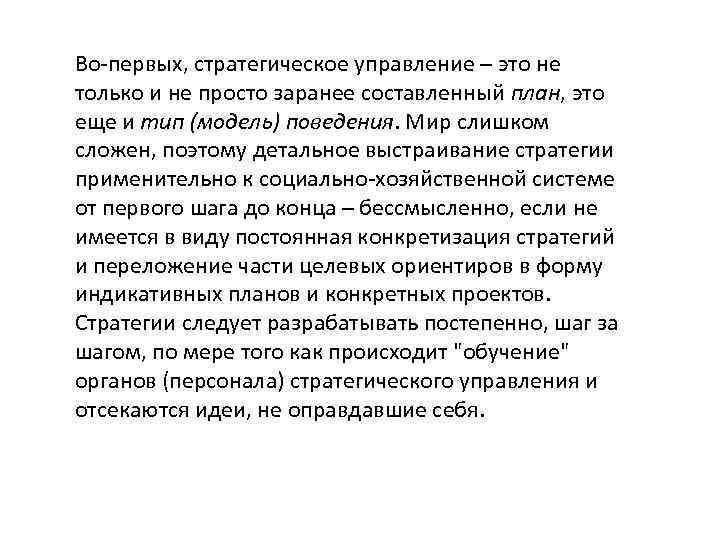 Во-первых, стратегическое управление – это не только и не просто заранее составленный план, это