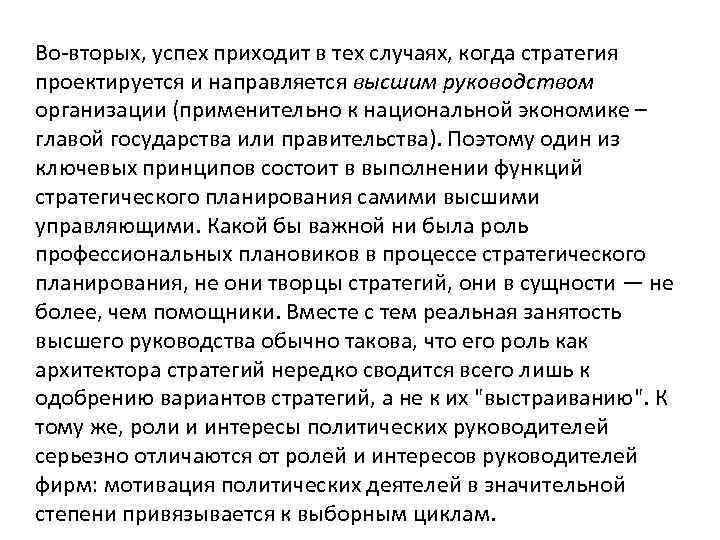 Во-вторых, успех приходит в тех случаях, когда стратегия проектируется и направляется высшим руководством организации