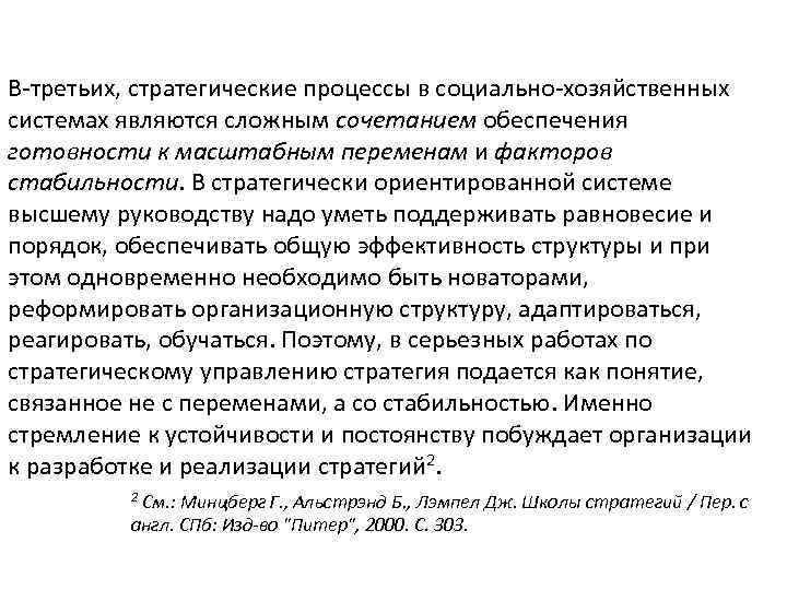 В-третьих, стратегические процессы в социально-хозяйственных системах являются сложным сочетанием обеспечения готовности к масштабным переменам