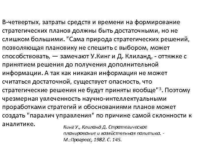 В-четвертых, затраты средств и времени на формирование стратегических планов должны быть достаточными, но не