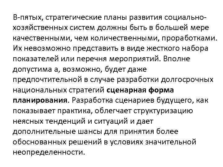 В-пятых, стратегические планы развития социальнохозяйственных систем должны быть в большей мере качественными, чем количественными,