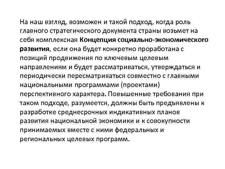 На наш взгляд, возможен и такой подход, когда роль главного стратегического документа страны возьмет