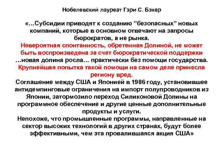 Нобелевский лауреат Гэри С. Бэкер «…Субсидии приводят к созданию “безопасных” новых компаний, которые в