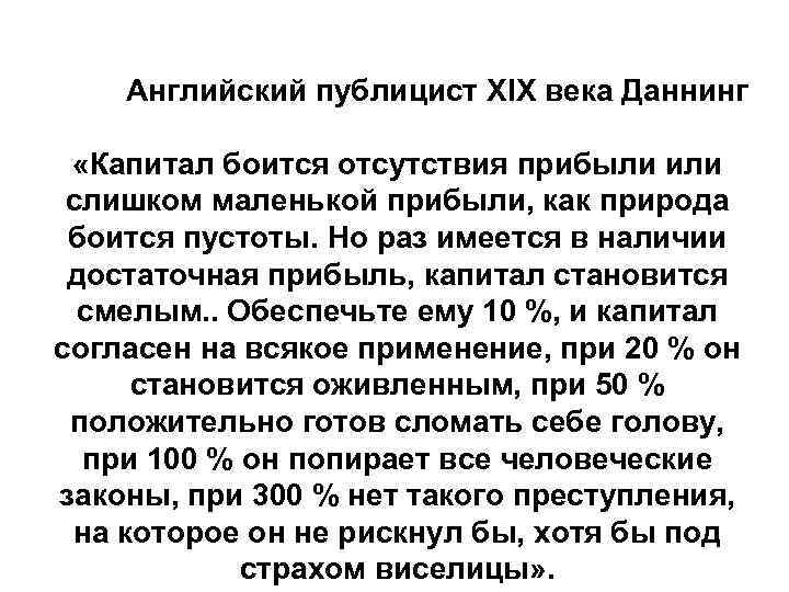 Английский публицист ХIX века Даннинг «Капитал боится отсутствия прибыли или слишком маленькой прибыли, как