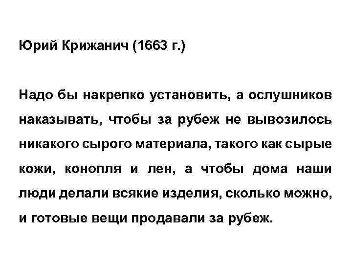 Юрий Крижанич (1663 г. ) Надо бы накрепко установить, а ослушников наказывать, чтобы за