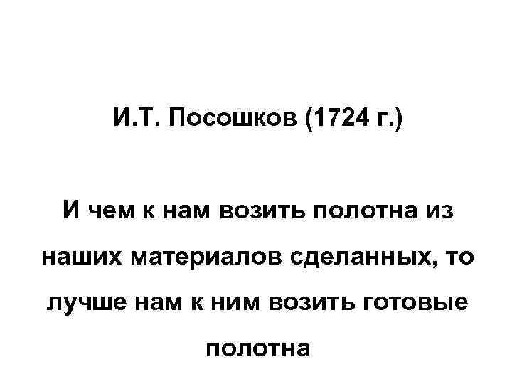И. Т. Посошков (1724 г. ) И чем к нам возить полотна из наших