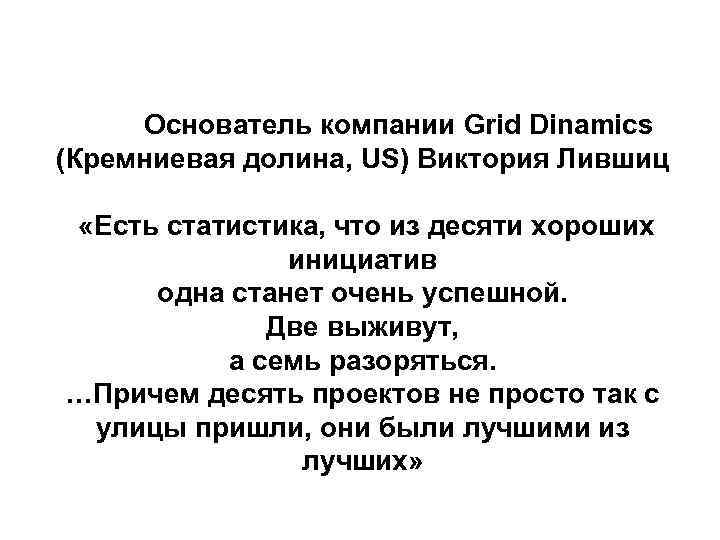 Основатель компании Grid Dinamics (Кремниевая долина, US) Виктория Лившиц «Есть статистика, что из десяти