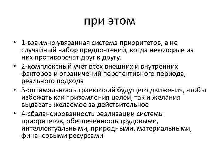 при этом • 1 -взаимно увязанная система приоритетов, а не случайный набор предпочтений, когда