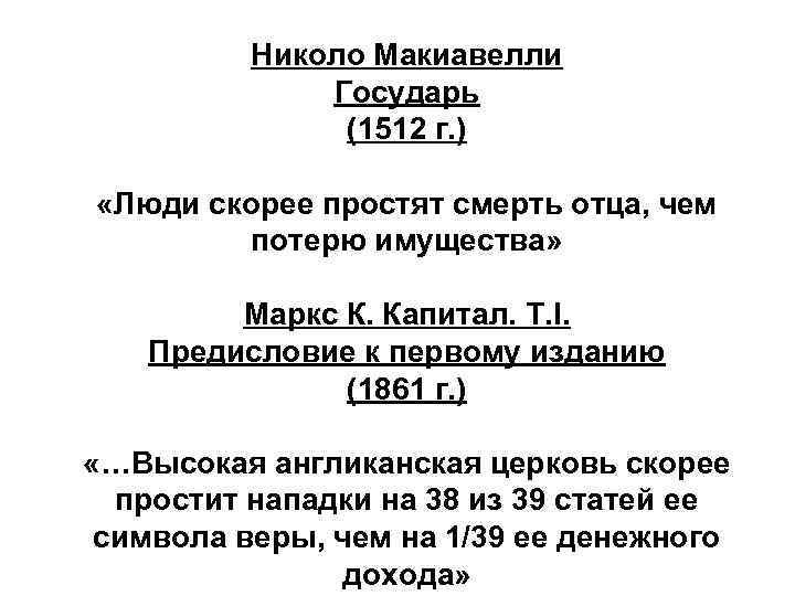 Николо Макиавелли Государь (1512 г. ) «Люди скорее простят смерть отца, чем потерю имущества»