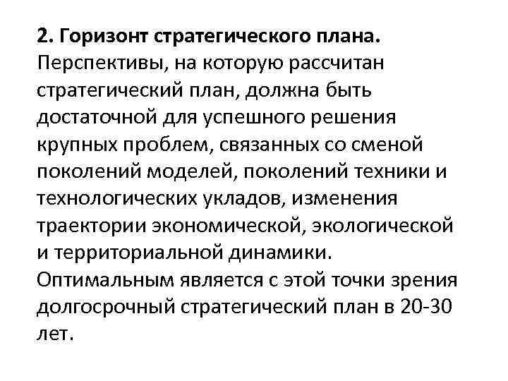 2. Горизонт стратегического плана. Перспективы, на которую рассчитан стратегический план, должна быть достаточной для