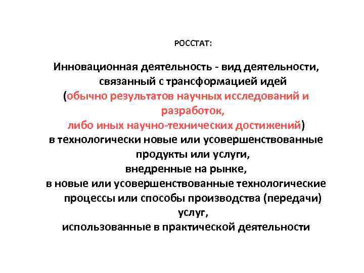 РОССТАТ: Инновационная деятельность - вид деятельности, связанный с трансформацией идей (обычно результатов научных исследований