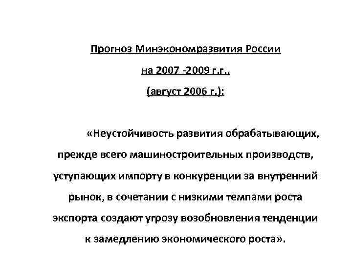 Прогноз Минэкономразвития России на 2007 -2009 г. г. , (август 2006 г. ): «Неустойчивость