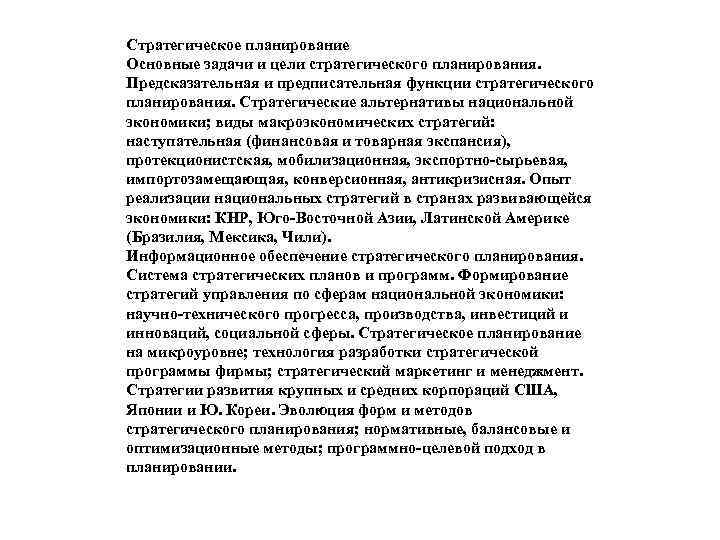 Стратегическое планирование Основные задачи и цели стратегического планирования. Предсказательная и предписательная функции стратегического планирования.