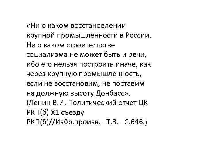  «Ни о каком восстановлении крупной промышленности в России. Ни о каком строительстве социализма
