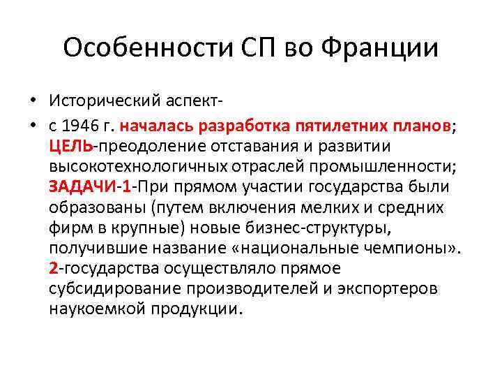 Особенности СП во Франции • Исторический аспект • с 1946 г. началась разработка пятилетних