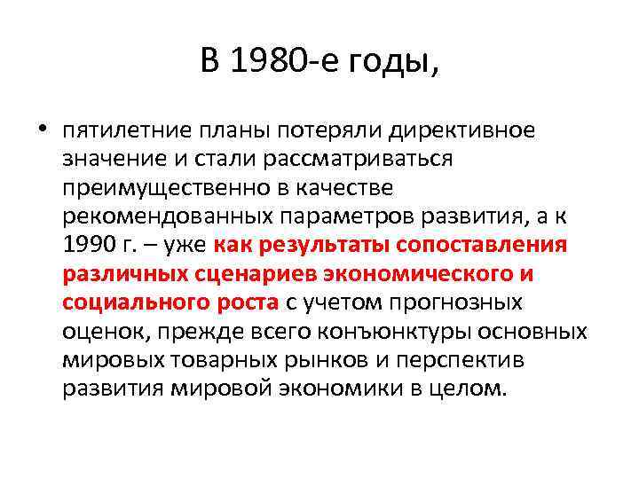 В 1980 -е годы, • пятилетние планы потеряли директивное значение и стали рассматриваться преимущественно