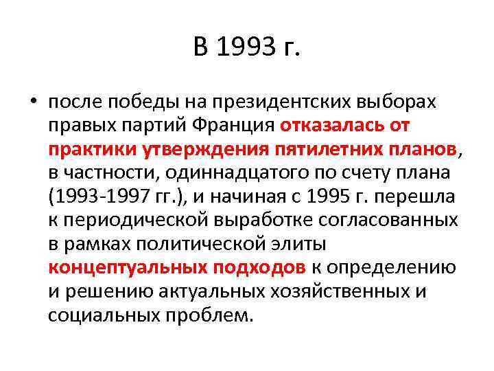В 1993 г. • после победы на президентских выборах правых партий Франция отказалась от