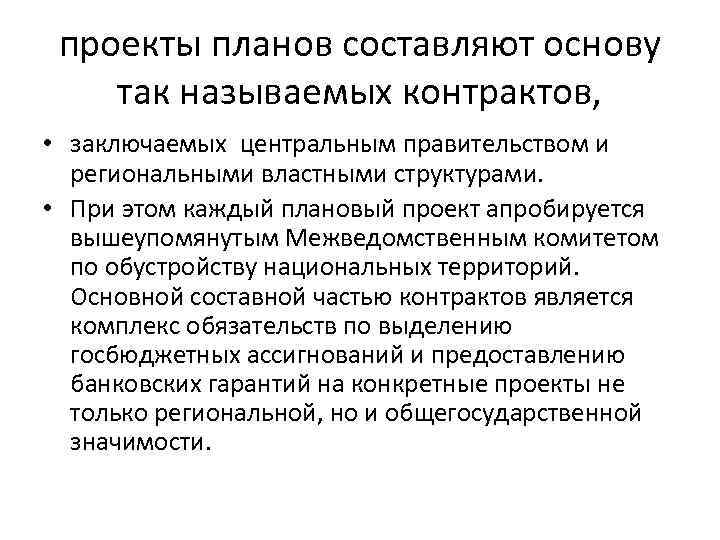 проекты планов составляют основу так называемых контрактов, • заключаемых центральным правительством и региональными властными