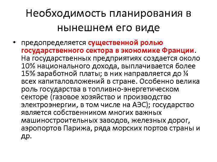 Необходимость планирования в нынешнем его виде • предопределяется существенной ролью государственного сектора в экономике