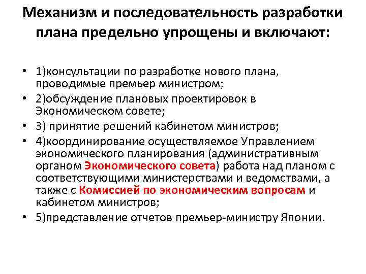Механизм и последовательность разработки плана предельно упрощены и включают: • 1)консультации по разработке нового