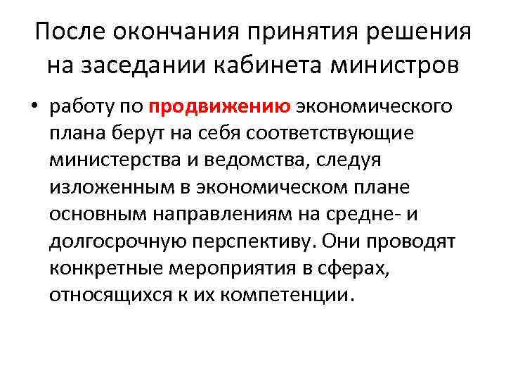 После окончания принятия решения на заседании кабинета министров • работу по продвижению экономического плана